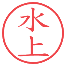水上.pngの電子印鑑／ハンコ画像