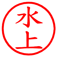 水上_b.pngの電子印鑑／ハンコ画像
