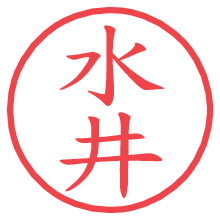 水井.pngの電子印鑑／ハンコ画像