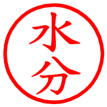 水分_b.pngの電子印鑑／ハンコ画像