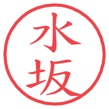 水坂.pngの電子印鑑／ハンコ画像