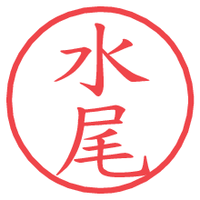 水尾.pngの電子印鑑／ハンコ画像