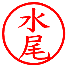 水尾_b.pngの電子印鑑／ハンコ画像