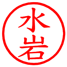 水岩_b.pngの電子印鑑／ハンコ画像