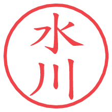 水川.pngの電子印鑑／ハンコ画像