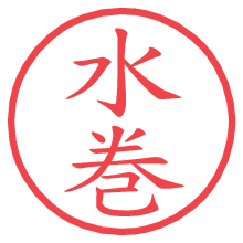 水巻.pngの電子印鑑／ハンコ画像