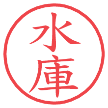 水庫.pngの電子印鑑／ハンコ画像