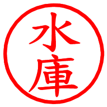 水庫_b.pngの電子印鑑／ハンコ画像