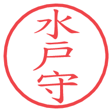 水戸守.pngの電子印鑑／ハンコ画像