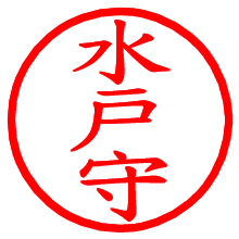 水戸守_b.pngの電子印鑑／ハンコ画像