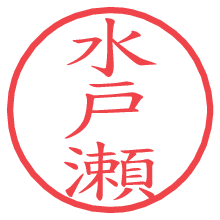 水戸瀬の電子印鑑／ハンコ画像