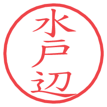 水戸辺.pngの電子印鑑／ハンコ画像