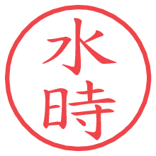 水時の電子印鑑／ハンコ画像