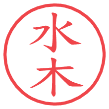 水木.pngの電子印鑑／ハンコ画像