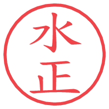 水正の電子印鑑／ハンコ画像