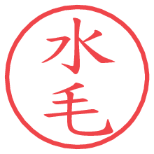 水毛の電子印鑑／ハンコ画像