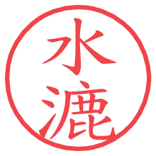 水漉の電子印鑑／ハンコ画像