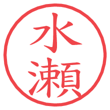 水瀬の電子印鑑／ハンコ画像