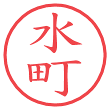 水町の電子印鑑／ハンコ画像