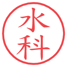 水科の電子印鑑／ハンコ画像