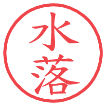 水落の電子印鑑／ハンコ画像