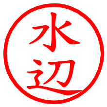 水辺_b.pngの電子印鑑／ハンコ画像