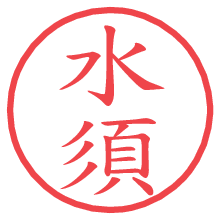 水須の電子印鑑／ハンコ画像