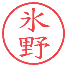 氷野.pngの電子印鑑／ハンコ画像