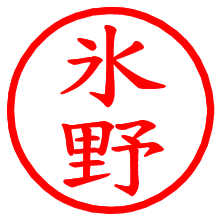 氷野_b.pngの電子印鑑／ハンコ画像