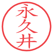 永久井.pngの電子印鑑／ハンコ画像