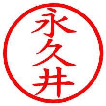 永久井_b.pngの電子印鑑／ハンコ画像