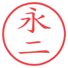 永二.pngの電子印鑑／ハンコ画像