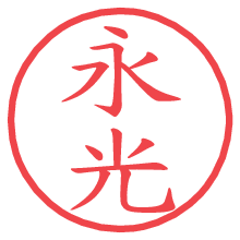 永光.pngの電子印鑑／ハンコ画像