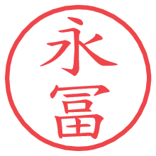永冨.pngの電子印鑑／ハンコ画像