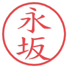 永坂の電子印鑑／ハンコ画像