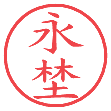 永埜の電子印鑑／ハンコ画像