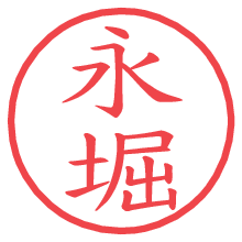 永堀.pngの電子印鑑／ハンコ画像