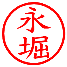 永堀_b.pngの電子印鑑／ハンコ画像