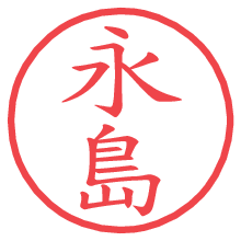 永島の電子印鑑／ハンコ画像