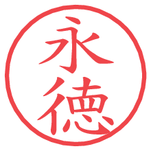 永徳.pngの電子印鑑／ハンコ画像