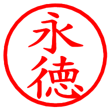 永徳_b.pngの電子印鑑／ハンコ画像