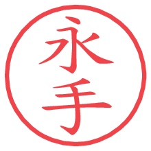 永手の電子印鑑／ハンコ画像