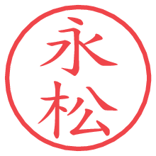 永松.pngの電子印鑑／ハンコ画像