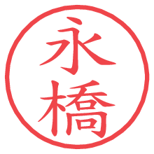 永橋の電子印鑑／ハンコ画像