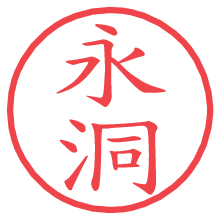 永洞.pngの電子印鑑／ハンコ画像