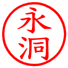 永洞_b.pngの電子印鑑／ハンコ画像