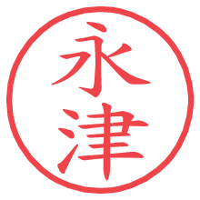 永津.pngの電子印鑑／ハンコ画像