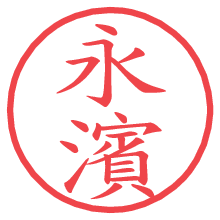 永濱.pngの電子印鑑／ハンコ画像