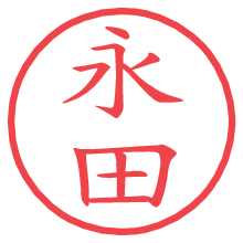 永田.pngの電子印鑑／ハンコ画像