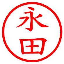 永田_b.pngの電子印鑑／ハンコ画像